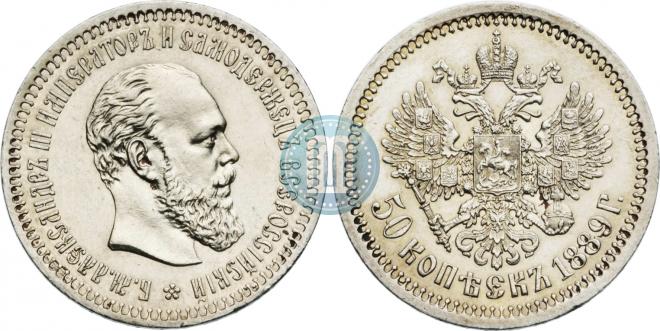 50 kopecks 1889 year