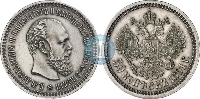50 kopecks 1891 year