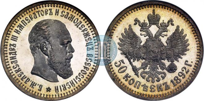 50 kopecks 1892 year