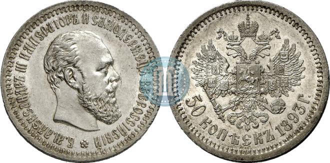50 копеек 1893 года