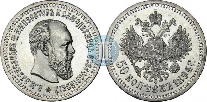 50 kopecks 1894 year