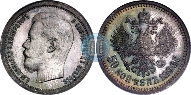50 kopecks 1896 year