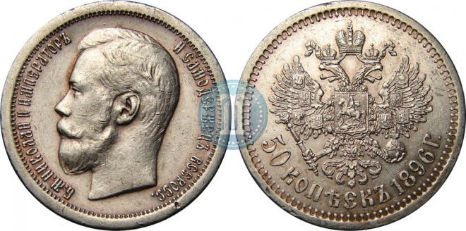 50 копеек 1896 года