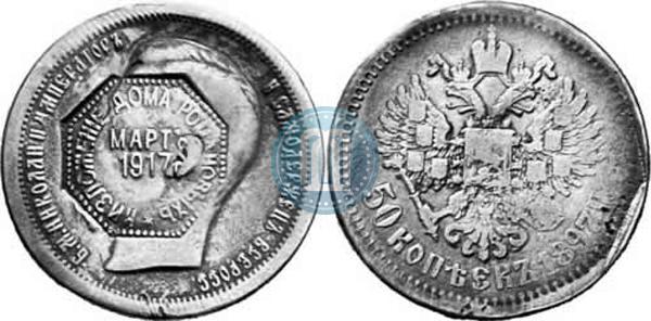 50 копеек 1897 года