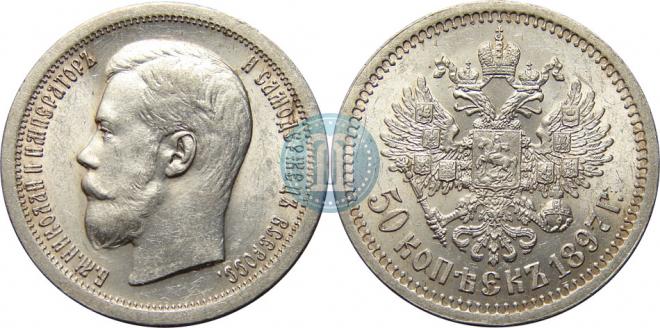 50 копеек 1897 года