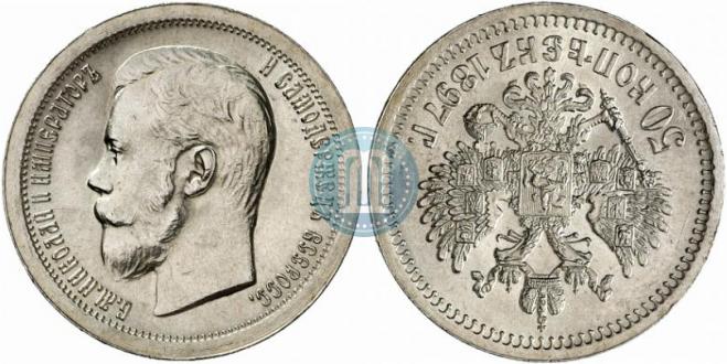 50 копеек 1897 года