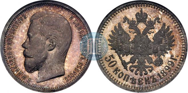 50 копеек 1899 года