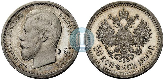 50 копеек 1899 года