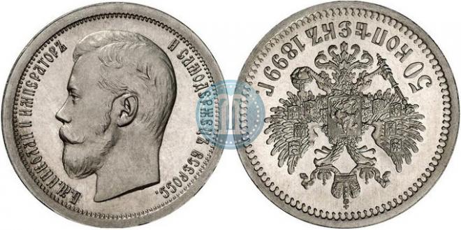 50 копеек 1899 года