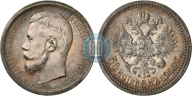 50 копеек 1900 года