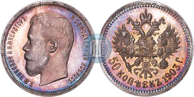 50 kopecks 1903 year