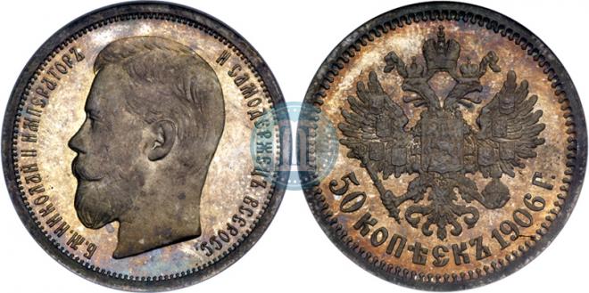 50 копеек 1906 года