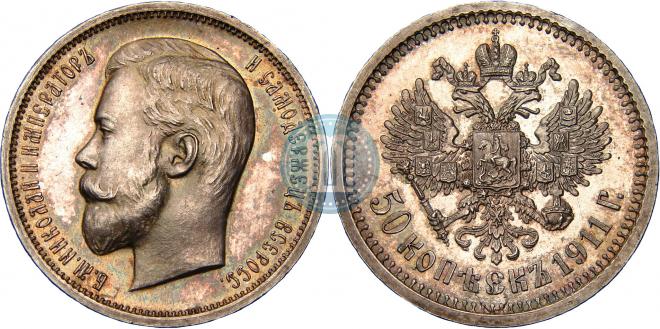 50 копеек 1911 года