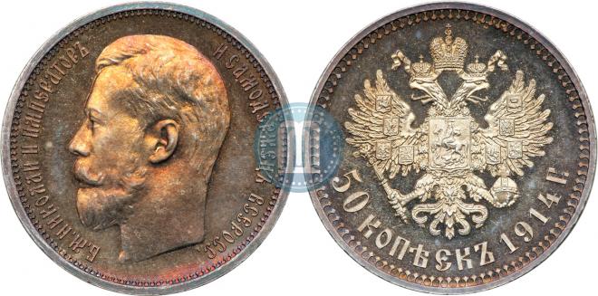 50 kopecks 1914 year