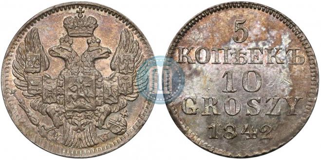 5 копеек - 10 грошей 1842 года