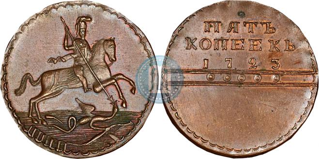 5 копеек 1723 года