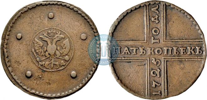 5 копеек 1725 года