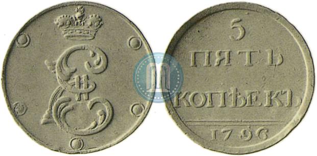 5 копеек 1796 года