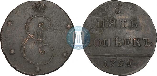5 копеек 1796 года