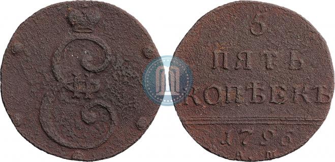 5 копеек 1796 года