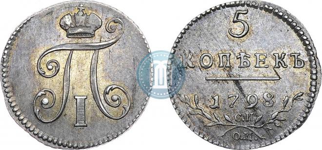5 копеек 1798 года