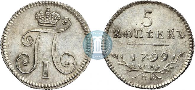5 копеек 1799 года