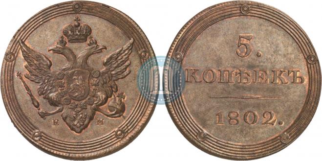 5 kopecks 1802 year