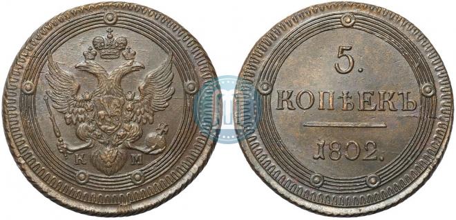 5 копеек 1802 года