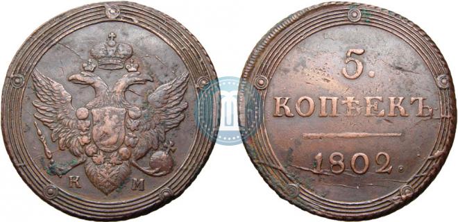 5 копеек 1802 года
