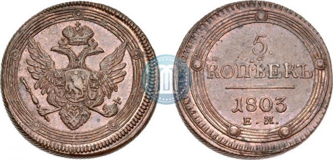 5 копеек 1803 года