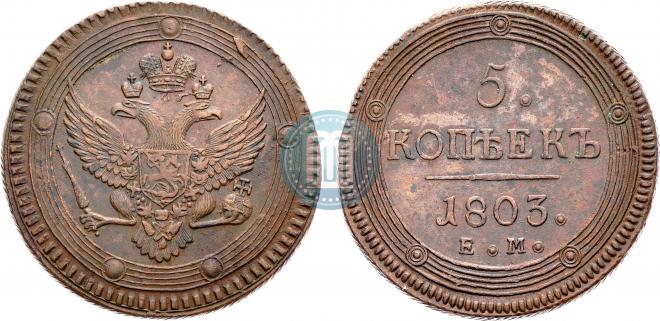 5 копеек 1803 года