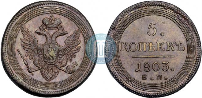 5 копеек 1803 года