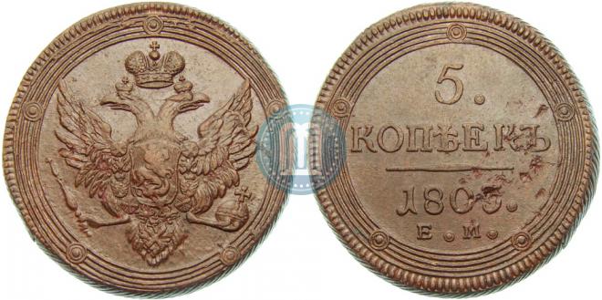 5 копеек 1803 года