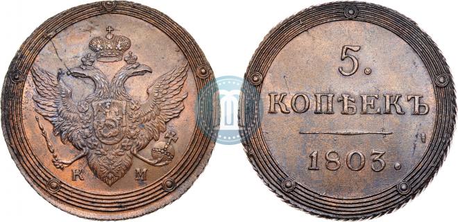 5 копеек 1803 года