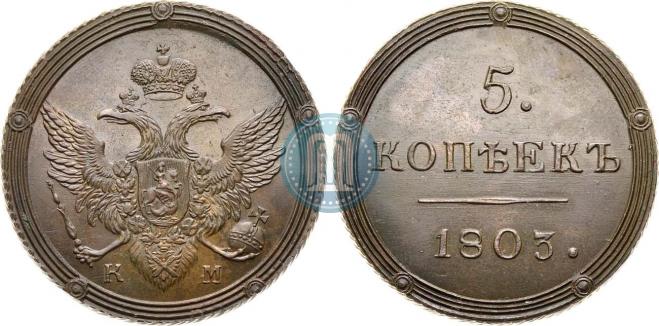 5 копеек 1803 года