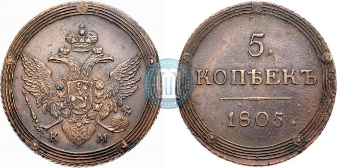 5 копеек 1805 года