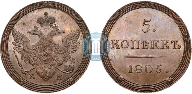 5 копеек 1805 года