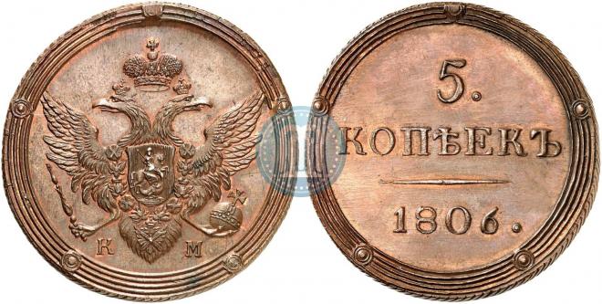 5 копеек 1806 года