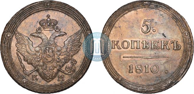 5 копеек 1810 года