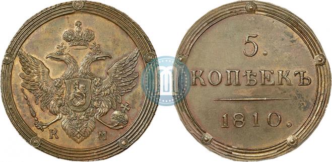 5 копеек 1810 года
