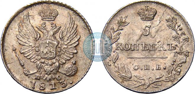 5 kopecks 1813 year