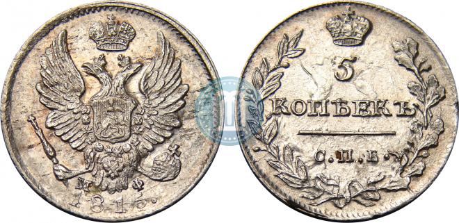 5 копеек 1815 года