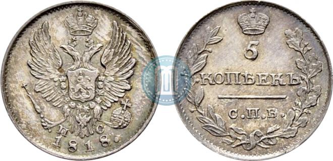 5 kopecks 1818 year