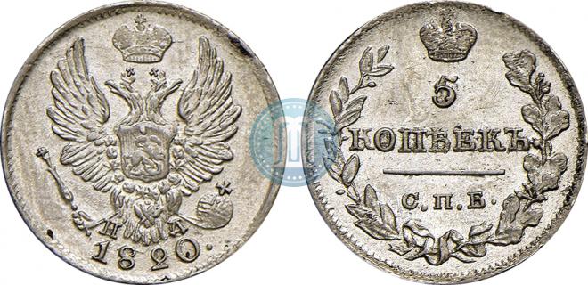 5 копеек 1820 года