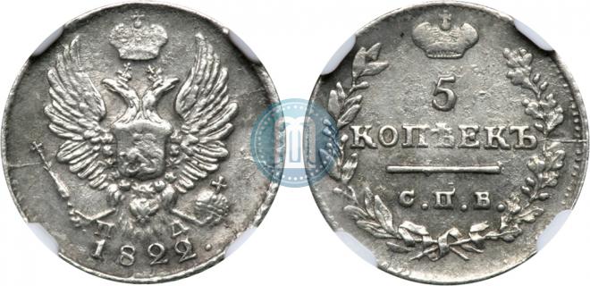 5 копеек 1822 года