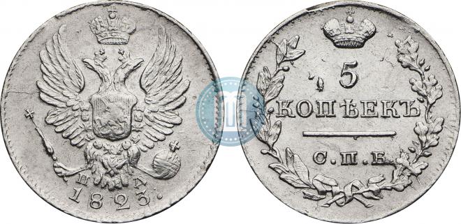 5 копеек 1823 года
