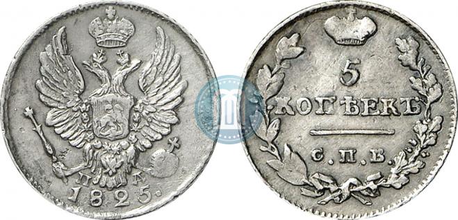 5 копеек 1825 года