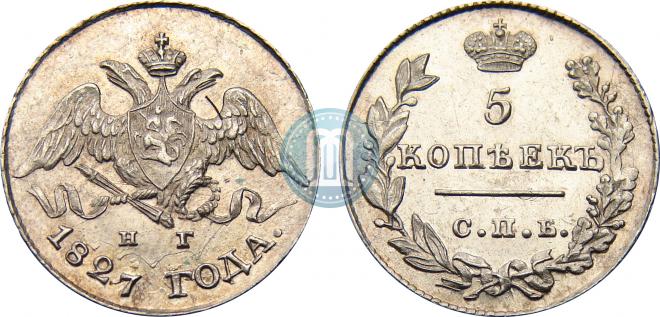 5 копеек 1827 года