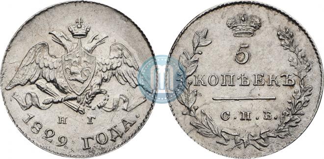 5 копеек 1829 года