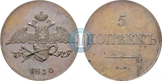 5 копеек 1830 года
